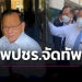 พปชรประชุมจัดทัพ!-'บิ๊กป้อม'-วางขุนพลครบเสริมทีม-กกบห.-|-เดลินิวส์