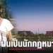 สาวกำแพงเพชร-สมัคร-pre-degree-มร.แพร่-–-chiang-mai-news