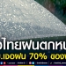 อย่าลืมพกร่ม!-กรมอุตุฯ-เตือนทั่วไทยฝนตกหนัก-กทม.เจอฝน-70%-ของพื้นที่